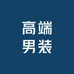 西班高端男装