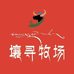 壤寻农牧藏特馆