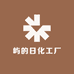 屿的日化工厂