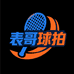 表哥布尔胜球拍体育用品店