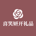 喜笑妍开礼品