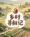 乡村寻鲜记