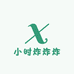 小时炸炸炸