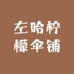 小袁总伞铺
