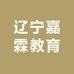 辽宁嘉霖教育