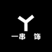 一串囍饰