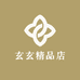玄玄精品店