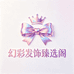 幻彩发饰臻选阁
