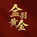 金羽黄金DIY