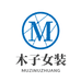 木子女装工厂个体店