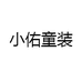 小佑童装