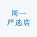 周一严选店