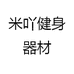 米吖健身器材