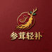 参茸轻补