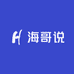 海哥说