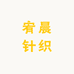 宥晨针织