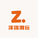 泽翊潮玩