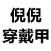倪倪手工穿戴甲