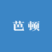 芭顿时尚女鞋