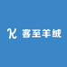 客至羊绒