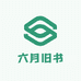 六月旧书