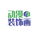 动漫装饰画