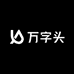 万字头家居