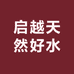 启越天然好水