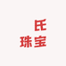 鳳氏珠宝