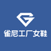 雀尼工厂女鞋