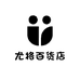 尤格百货店