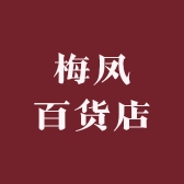 梅凤百货店
