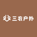 三农户外