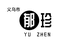 义乌郁珍电子商务商行