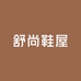 舒尚鞋屋