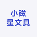 小磁星文具