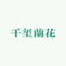 千玺蘭花