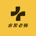 水果老师的公考课