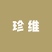 珍维