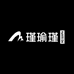 瑾瑜瑾琂