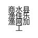商水县渔佳乐渔网加工厂的小店