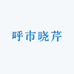 呼市晓芹