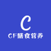 CF膳食营养