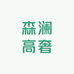 森澜高奢