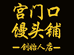 宫门口馒头铺