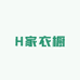 H家衣橱
