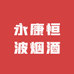 永康恒波烟酒行小时达