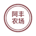 阿丰农场