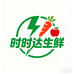 时时达生鲜