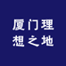 厦门理想之地